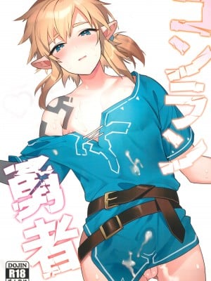 (C102) [Ash wing (まくろ)] コンラン勇者 (ゼルダの伝説 ブレス オブ ザ ワイルド)