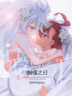 [Waterfall (嵩乃朔)] 祝福の日 (機動戦士ガンダム 水星の魔女) [透明声彩汉化组]