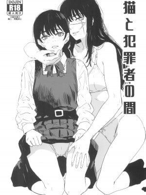 (C101) [マンガスーパー (猫井ミィ)] 猫と犯罪者の間 (チェンソーマン)