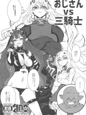 (C100) [マンガスーパー (猫井ミィ)] おじさん vs 三騎士 (Fate／Grand Order)