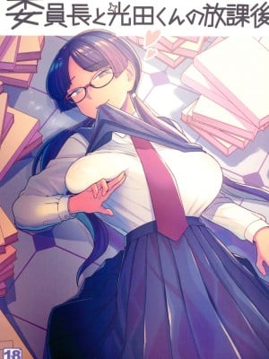 (C101) [サヨナラホーネット (ヨシラギ)] 委員長と光田くんの放課後