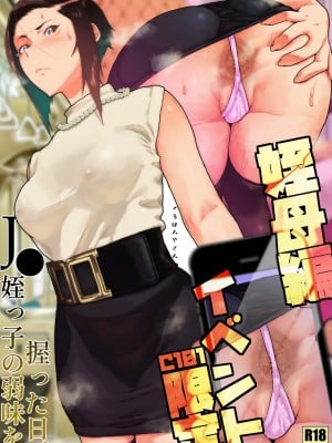 [くろほんやさん (山下クロヲ)] J●姪っ子の弱味を握った日。～姪母編～ [中国翻訳] [DL版]