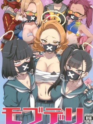 (C101) [BlueMage (あおいまなぶ)] モブデリ (ブルーアーカイブ)