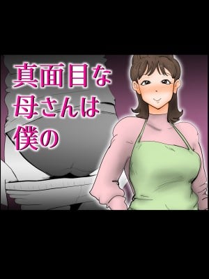 [kazum] 真面目な母さんは僕の [中国翻訳]