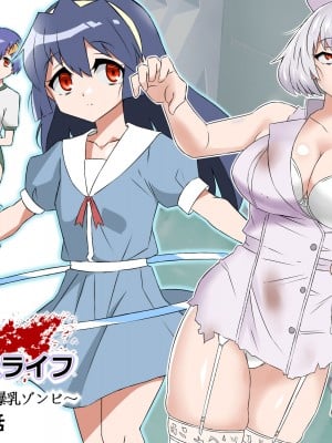 [サークル影武者 (影武者)] ゾンビハーレムライフ～抗体持ちの俺と爆乳ゾンビ～ 4