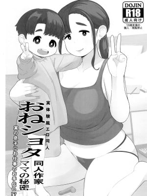 (C102) [テコキッズ (れオナるド16世)] おねショタ同人作家ママの秘密