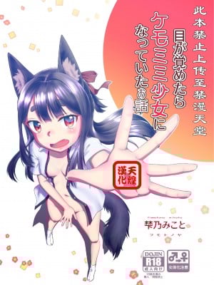 [梺乃屋 (梺乃みこと)] 目が覚めたらケモミミ少女になっていたお話 [天煌汉化组] [DL版]