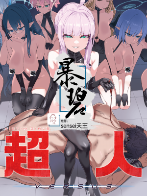 [Fatalpulse (朝凪)] 超人VERSUS (ブルーアーカイブ) [暴碧汉化组] [無修正] [DL版]