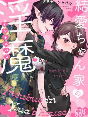 [C3H8O3、グリセリンたける] 結愛ちゃん家のインキュバス〜ラブラブえっちを堪能させてくれた淫魔彼氏くんは一転、隠れドMの私の本能を大満足させてくれました〜[橄榄汉化组]