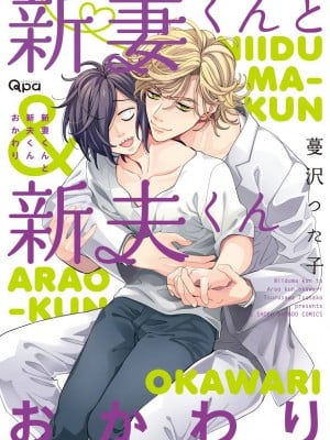 [蔓沢つた子] 新妻くんと新夫くん おかわり Ch. 01 - 06(上+下) + 番外 [Chinese] [冒险者公会] [完结]