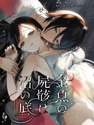 [parasite garden (閏あくあ)] 金魚の屍骸は沼の底 [DL版]