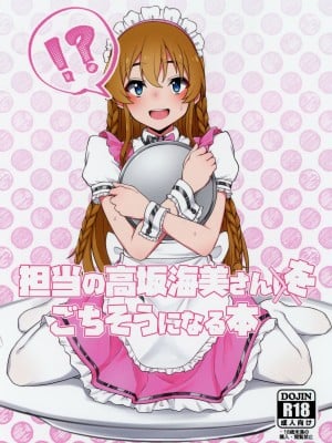 [超路地裏合衆国 (ミナカミリン)] 担当の高坂海美さんをごちそうになる本 (アイドルマスター ミリオンライブ!)