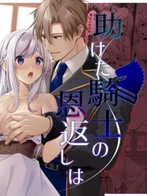 [ぽぽんた堂 (吉井コウ)] 助けた騎士の恩返しは子作りで？!