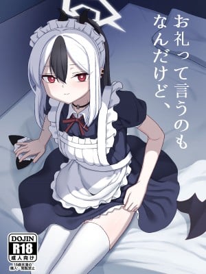[ひたかもや (ひたかも)] お礼って言うのもなんだけど、 (ブルーアーカイブ) [中国翻訳] [DL版]