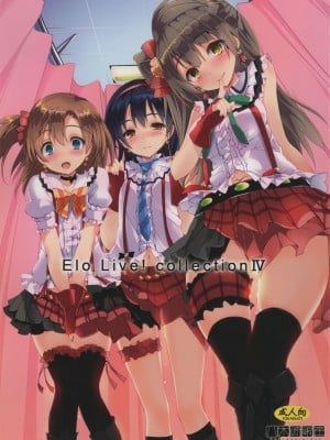 (C97) [八木崎銀座 (八神秋一)] Elo Live! collection IV (ラブライブ!)