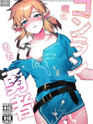 (C102) [Ash wing (まくろ)] コンラン勇者 (ゼルダの伝説 ブレス オブ ザ ワイルド) [逃亡者×真不可视汉化组]