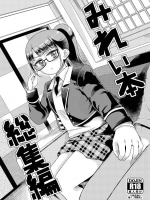 [有歯女陰 (廣田眞胤)] みれぃ本総集編 (プリパラ) [靴下汉化组] [DL版]
