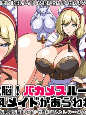 [にっちさんぎょう (ニッチサンギョウ)] 瞬殺洗脳!バカメスルーキー!～爆乳メイドがあらわれた～