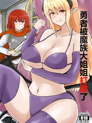 [岸野おぐま(クマナイツ )]勇者、魔族のお姉さんに敗北す。[中国翻訳]