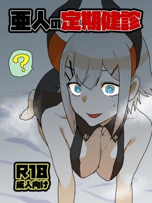 [ホテル・ヒルベルト (消すぐあ)] 亜人の定期健診 (レヴィ・エリファ) [DL版]