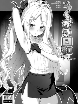 (COMIC1☆22) [のどまる日和 (柚夏)] らくがき日和 ～ブルーアーカイブ編～ (ブルーアーカイブ) [山樱汉化]