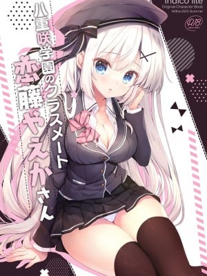 [Indico Lite (Mitha)] 八重咲学園のクラスメート 恋藤やえかさん