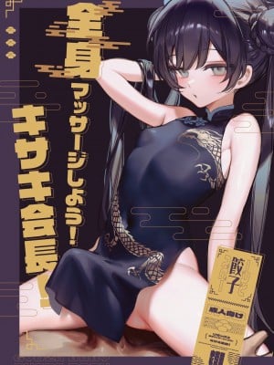 [餃子ベビー(笑笑餃子)] 全身マッサージしよう!キサキ会長! (ブルーアーカイブ) [DL版] [無修正]