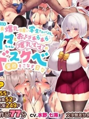 [親子丼 (貞五郎)] 冷静無口な低身長爆乳日雇い学生アルバイターイマちゃんとおっとりあらあら爆乳ママのドスケベ業務をこなす日々