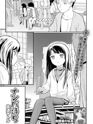[佐波サトル] ナンパ待ち (コミック Mate legend Vol.50 2023年4月号) [中国翻訳] [DL版]