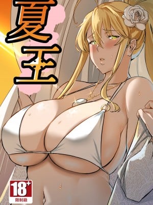 [シキ] 夏王 (Fate／Grand Order) [DL版]