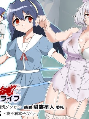 [サークル影武者 (影武者)] ゾンビハーレムライフ～抗体持ちの俺と爆乳ゾンビ～ 4 [甜族星人x我不看本子个人汉化]