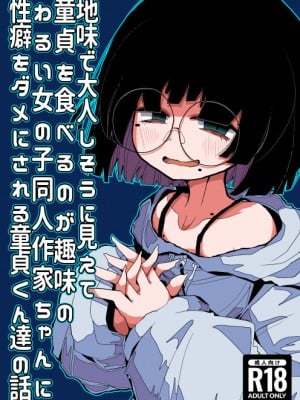 [世間の片隅 (蛙山芳隆)] 地味で大人しそうに見えて童貞を食べるのが趣味のわるい女の子同人作家ちゃんに性癖をダメにされる童貞くん達の話