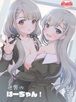 (C101) [怪盗紳士団 (カイシンシ)] 逆襲のはーちゃん! (アイドルマスター シンデレラガールズ)