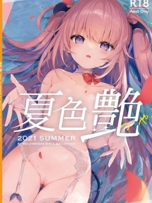 -夏色- 艶 by Melonbooks Girls Collection 2021 summer [DL]