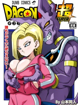 [山本同人] 誰もビ○スに逆らえない! N18 VS BEERUS JAPANESE