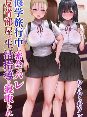 [むらむら村ソン] 修学旅行中に密会がバレ反省部屋で生活指導に寝取られ