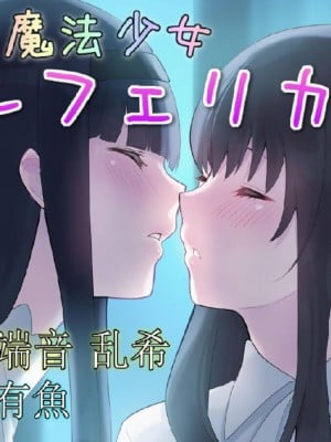 [No Future (端音乱希、有魚)] 魔法少女ルフェリカ 第2話 絶望に沈む2人の魔法少女 [端音乱希の单推人个人汉化／AKwoL汉化组]