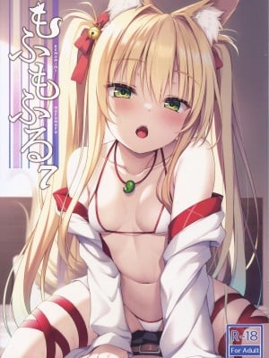 [のどまる日和 (柚夏)] もふもふる 7