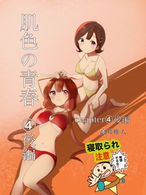 [高井唯人] 肌色の青春 04 （后編）