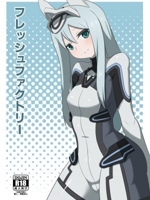 [ヴァイスアニマ(コムソ)] フレッシュファクトリー(アリス・ギア・アイギス)