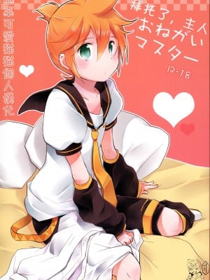 (C84) [ねりひばり (うすちー。)] おねがいマスター (VOCALOID)[無辜可愛貓貓個人漢化]