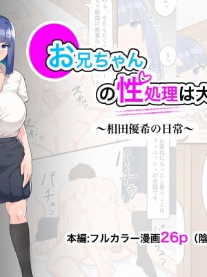 [フェチ男] お兄ちゃんの性処理は大変です〜相田優希の日常〜