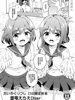 (C102) [たこ焼き畑 (たこやきよし)] だいろくリフレ C102限定折本 雷電えちえCheer (艦隊これくしょん -艦これ-) [山樱汉化]