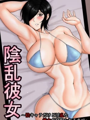 [こっくおーるど] 陰乱彼女 〜陰キャラだけど淫乱な彼女が寝取られるまで〜