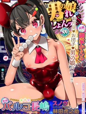 [アンソロジー] 月刊Web男の娘・れくしょんッ！S Vol.89 [DL版]