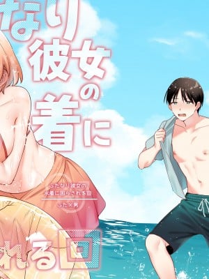 [溶けたアイスのふたの裏 (桜庭六輔)] ふたなり彼女の水着に困らされる回 [DL版]