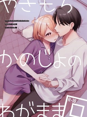 [溶けたアイスのふたの裏 (桜庭六輔)] やきもちかのじょのわがまま回 [DL版]