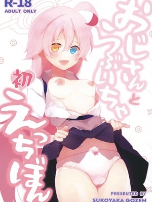 (C102) [すこやか御膳 (洋輔)] おじさんとらぶいちゃ初えっちぼん (ブルーアーカイブ) [中国翻訳]