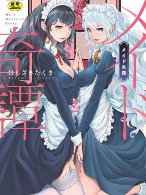 [はらざきたくま] メイド奇譚