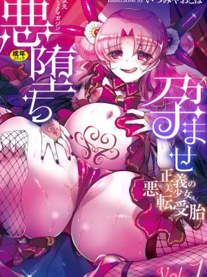 二次元コミックマガジン 悪堕ち孕ませ 正義の美少女悪転受胎Vol.1